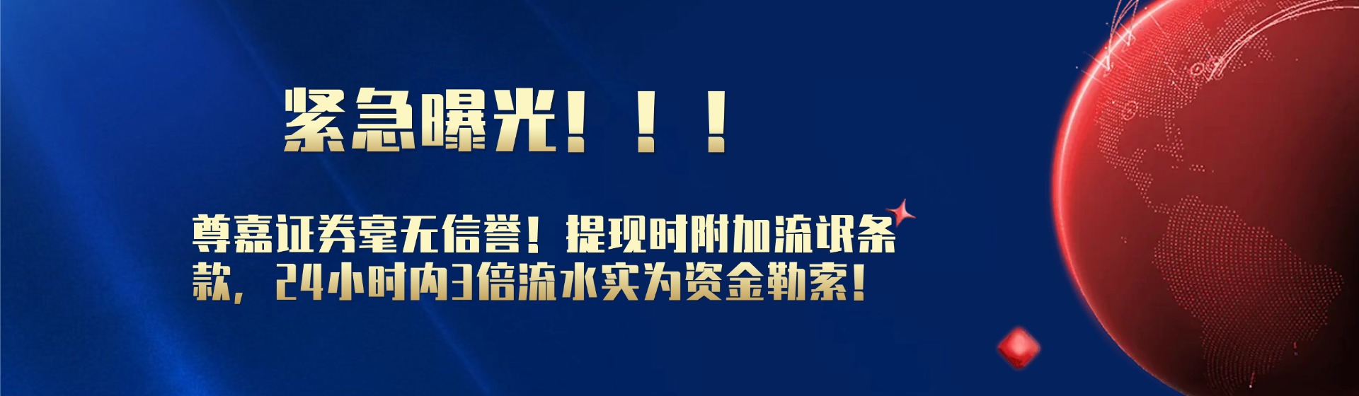 尊嘉证券毫无信誉！提现时附加流氓条款，24小时内3倍流水实为资金勒索！